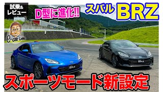 スバル BRZ D型 【試乗＆レビュー】ダンパー改良とSportモード搭載でアグレッシブに進化 改良モデルをサーキットで試乗 ECarLife with 五味やすたか [upl. by Suu786]