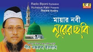 মায়ার নবী নূরে ছবি।পীর নজরুল Mayer Nabi Norer Chobi By Peer Nazrul Islam [upl. by Alegnaoj]