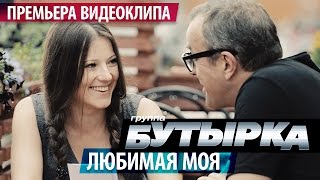 ПРЕМЬЕРА КЛИПА группа БУТЫРКА  Любимая моя  2016 [upl. by Aizahs]