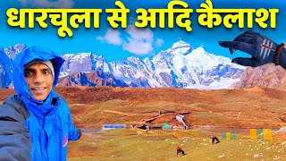 Dharchula se Adi Kailash Yatra 2024  Adi Kailash Yatra 2024  Om Parvat Darshan  Adi Kailash [upl. by Savdeep]