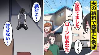 【漫画】嫁「支払いはよろしくｗ」夫の給料をあてにして豪邸を建てた嫁と義実家【ママのソノ】【スカッと漫画】【マンガ動画】 [upl. by Nelrac414]