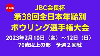 【37L～40L】JBC会長杯第38回全日本年齢別ボウリング選手権大会 70歳以上予選２回戦 [upl. by Netsyrk265]