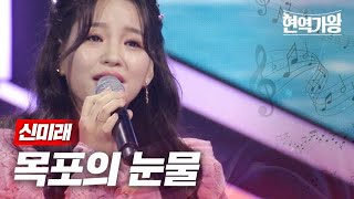 신미래  목포의 눈물｜현역가왕 2회 MBN 231205 방송 [upl. by Aig]