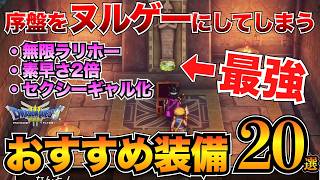 【ドラクエ3リメイク】絶対取るべき！序盤のおすすめ装備まとめ！武器・防具・アクセサリー20選ほしふるうでわ命のゆびわetc…【HD2D】v [upl. by Patt]