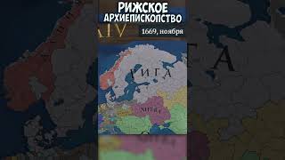 Рига в Europa Universalis 4 eu4 shorts европа4 [upl. by Dhumma]