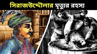 সিরাজউদ্দৌলার হত্যার সেই নির্মম রহস্য Nabab siraj ud daulah  Dhara Naam [upl. by Anuqahs]