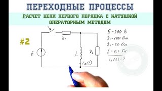 Пример 2 Операторный метод расчета цепи первого порядка с катушкой [upl. by Gearalt]