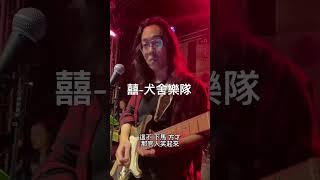 老拓音樂餐廳 夜行鳥樂團 囍犬舍樂隊 7V Guitar電木吉他教學免費樂譜Cover影片老拓音樂餐廳夜行鳥樂團駐唱教學免費樂譜Cover [upl. by Bramwell]