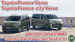 Toyota Proace Verso and Proace City Verso อัพเกรดรถยนต์ไฟฟ้า วิ่งไกลขึ้น เพิ่มสิ่งอำนวยความสะดวก [upl. by Yam525]