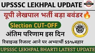 up lekhpal final result news  lekhpal latest news today  lekhpal final cutoff  upsssc lekhpal [upl. by Essam]