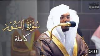 سوره النور كاملة للشيخ ياسر الدوسري من ليالي رمضان عام 1442ه‍ Surah Annur  Shaikh Yasir Al dosri 🫀 [upl. by Abixah722]