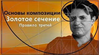 КОМПОЗИЦИЯ И ЗОЛОТОЕ СЕЧЕНИЕ в живописи рисунке дизайне Фибоначчи правило третей [upl. by Walcott]