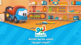 Leo the Truck  ليو الشاحنة  لنتعلم مع ليو الشاحنة  الأدوات المنزلية [upl. by Prinz]