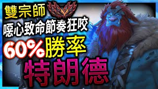 【英雄聯盟】北美雙宗師特朗德 TrundleTop1 噁心致命節奏狂咬 60勝率 NA GrandMaster Trundle Top Main  INSANE 1V1 MONTAGE [upl. by Max]