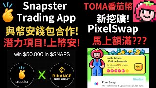 Snapster Trading App 幣安錢包合作 潛力項目 TOMA番茄幣 新挖礦PixelSwap 馬上額滿（建議15倍速） [upl. by Ephram]