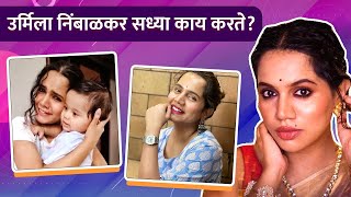 उर्मिला निंबाळकर सध्या काय करते   What Does Urmila Nimbalkar Do Now  Duheri  Rajshri Marathi [upl. by Adara]