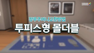 장루주머니교환방법투피스형 몰더블 [upl. by Sean679]