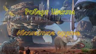 Роберт Шекли quotАбсолютное оружиеquot аудиокнига Robert Sheckley quotUltimate Weaponquot audiobook [upl. by Notelrahc111]