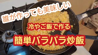 冷やご飯で作る！お父さんの『パラパラ炒飯』の作り方～誰が作っても美味しい～【料理レシピ】料理 レシピ 簡単 炒飯 チャーハン 美味しい 家庭料理 パラパラ [upl. by Eseuqram]