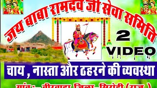 वीरवाड़ा 2 भाग बाबा रामदेव जी सेवा समिति ।।veerwada Baba Ramdev seva samiti [upl. by Ditmore503]