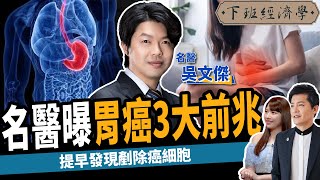 【健康】胃藥吃多恐罹癌？名醫教你不吃藥3招自救：解決胃痛、脹氣！ft userss3gx7oj7q 、蔡尚樺｜下班經濟學223 [upl. by Terrena]