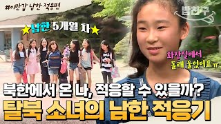 밥친구 5개월 차 남한 새내기 한국 초등학교는 처음이에요🌱 호락호락하지 않은 남한 생활 적응기  이만갑 399회 [upl. by Ramed]