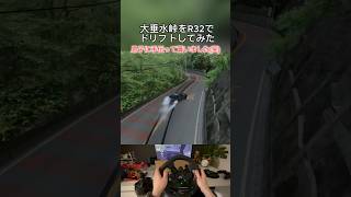 大垂水峠をR32でドリフトしてみた  Assetto Corsa assettocorsa drift drifting gameplay otarumi [upl. by Kiryt405]