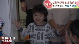 痛い検査、入院生活、小児がんの子どもたちに“思い出”を…患者と家族をサポートする試み 北海道 [upl. by Oiligriv]