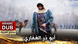 أبو ذر الغفاري  فيلم تركي مدبلج للعربية  Ebu Zer ElGıfari [upl. by Hendrik594]