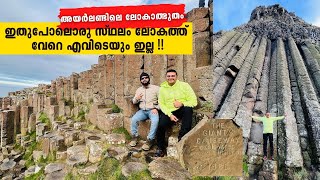 Giants Causeway  രാമസേതു പോലെ അയർലണ്ടിലെ ഒരു ലോകാത്ഭുതം [upl. by Htenay]