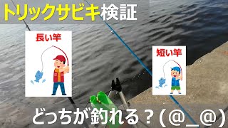 トリックサビキ釣り：竿の長さで釣果は変わる？検証【西宮ケーソン他】アジも釣れたぞ [upl. by Tsepmet]