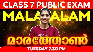 Class 7 Malayalam Public Exam  Malayalam Marathon  Exam winner [upl. by Ellsworth]