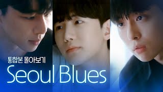 SUB 석필름 BL Kdrama quotSeoul Bluesquot 몰아보기 통합본BingeWatch [upl. by Mehalek]