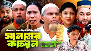 Sylheti Natok  সিলেটি নাটক  সালামর কাঙ্গাল l Salamer Kaggal  New Natok 2023 [upl. by Derina]