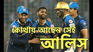 কোথায়কেমন আছেন বিপিএলে সাড়া জাগানো ঢাকা ডাইনামাইটসের সেই অফ স্পিনার আলিস আল ইসলাম Aliss Al Islam [upl. by Zelten670]