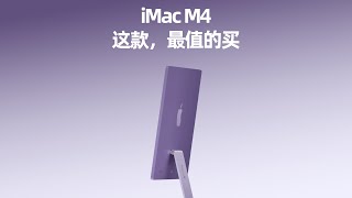 iMac M4，只有这一款最值的买！ [upl. by Nnylsaj]