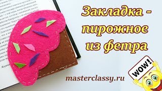 Поделки в школу Детская закладка для книги за 10 минут Закладка  пирожное из фетра видео урок [upl. by Einama166]