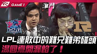 LNG vs RNG LPL連敗中的難兄難弟碰頭！湯圓煮開漏餡了！Game 1  2024 LPL春季賽 [upl. by Ainaznat]