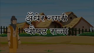 Canvas Hindi 5  Chapter  11  अँधेर नगरी  Part 1   Animated video [upl. by Eesac]