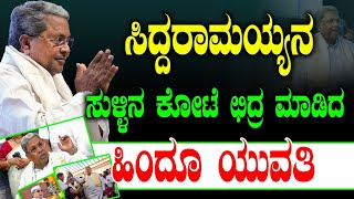 ಸಿದ್ದರಾಮಯ್ಯನ ಸುಳ್ಳಿನ ಕೋಟೆ ‌ಛಿದ್ರ‌ ಮಾಡಿದ ಹಿಂದೂ ಯುವತಿ CM Siddaramaiah  Congress [upl. by Alleroif]