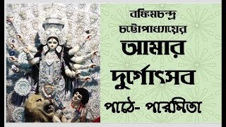 আমার দুর্গোৎসব  Amar Durgotshob  বঙ্কিমচন্দ্র চট্টোপাধ্যায়  Bankim Chandra chattopadhyayParmita [upl. by Ayirp814]