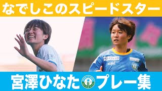 【なでしこのスピードスター】宮澤ひなた 202223シーズン プレー集【変幻自在】WEリーグ マイナビ仙台レディース なでしこジャパン [upl. by Cyrillus]