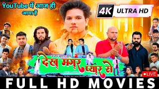 Dekh Magar Pyar Se Cg Movie 2024  Cg New Movie 2024  New Cg Movie 2024 [upl. by Cordy]