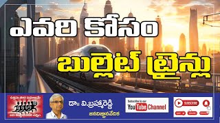 బుల్లెట్ ట్రైన్స్ వేయటం ఇప్పటి తక్షణ అవసరమా [upl. by Till]