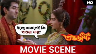 ইচ্ছে থাকলেই কি পাওয়া যায়  Subho Drishti  Jeet  Koel Mallick  Movie Scene  SVF Movies [upl. by Aidroc]