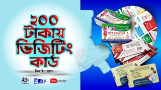 200 টাকায় ভিজিটিং কার্ড ডিজাইন করুন  Logo Expert amp Graphics Design  aktudarawbd  একটু দাড়াও বিডি [upl. by Aicilyt]