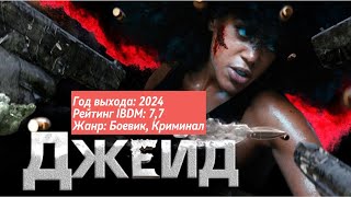 ХФ quotДЖЕЙДquot2024  ЭТОТ ФИЛЬМ СТОИТ ПОСМОТРЕТЬ СЕГОДНЯ [upl. by Liagaba]