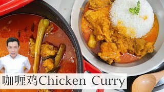 Chicken Curry 马来西亚咖喱鸡  材料简单 白饭记得煮多一些  Mr Hong Kitchen [upl. by Gnivre]