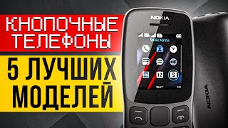 ТОП5 Лучшие кнопочные телефоны  Рейтинг кнопочных телефонов 2023 года [upl. by Gabrielle258]