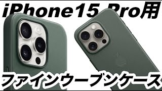 【新製品】iPhone15 Pro用 ファインウーブンケース 新しいApple純正ケースは実際どうなの？ エバーグリーン 実機レビュー 正直レビュー 防水 とは [upl. by Jariv]